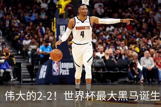 伟大的2-2！世界杯最大黑马诞生？ 逼平两大世界冠军实现国足目标