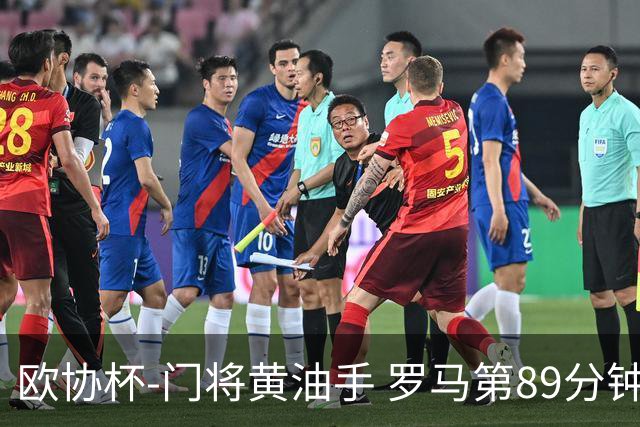 欧协杯-门将黄油手 罗马第89分钟遭绝杀1-2客负