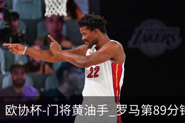 欧协杯-门将黄油手 罗马第89分钟遭绝杀1-2客负